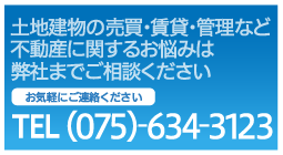 土地建物の売買・賃貸・管理など不動産に関するお悩みは弊社までご相談ください TEL （075）-583-5717